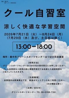 クール自習室